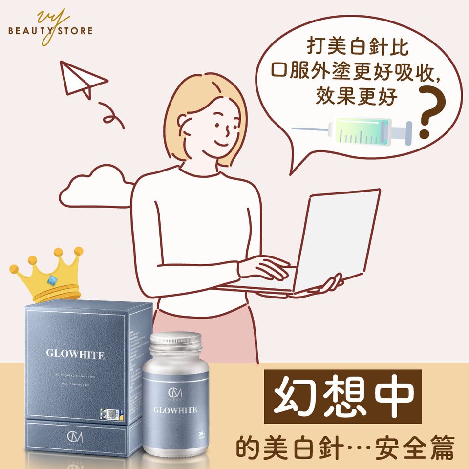 幻想中的美白針…安全性篇✅