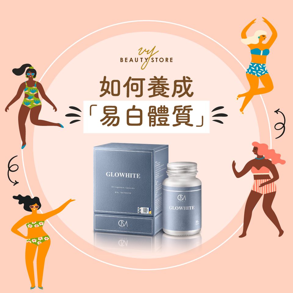如何養成「易白體質」?