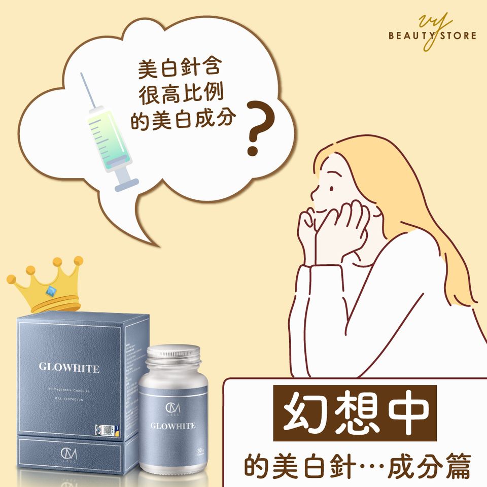 幻想中的美白針…成分篇📝