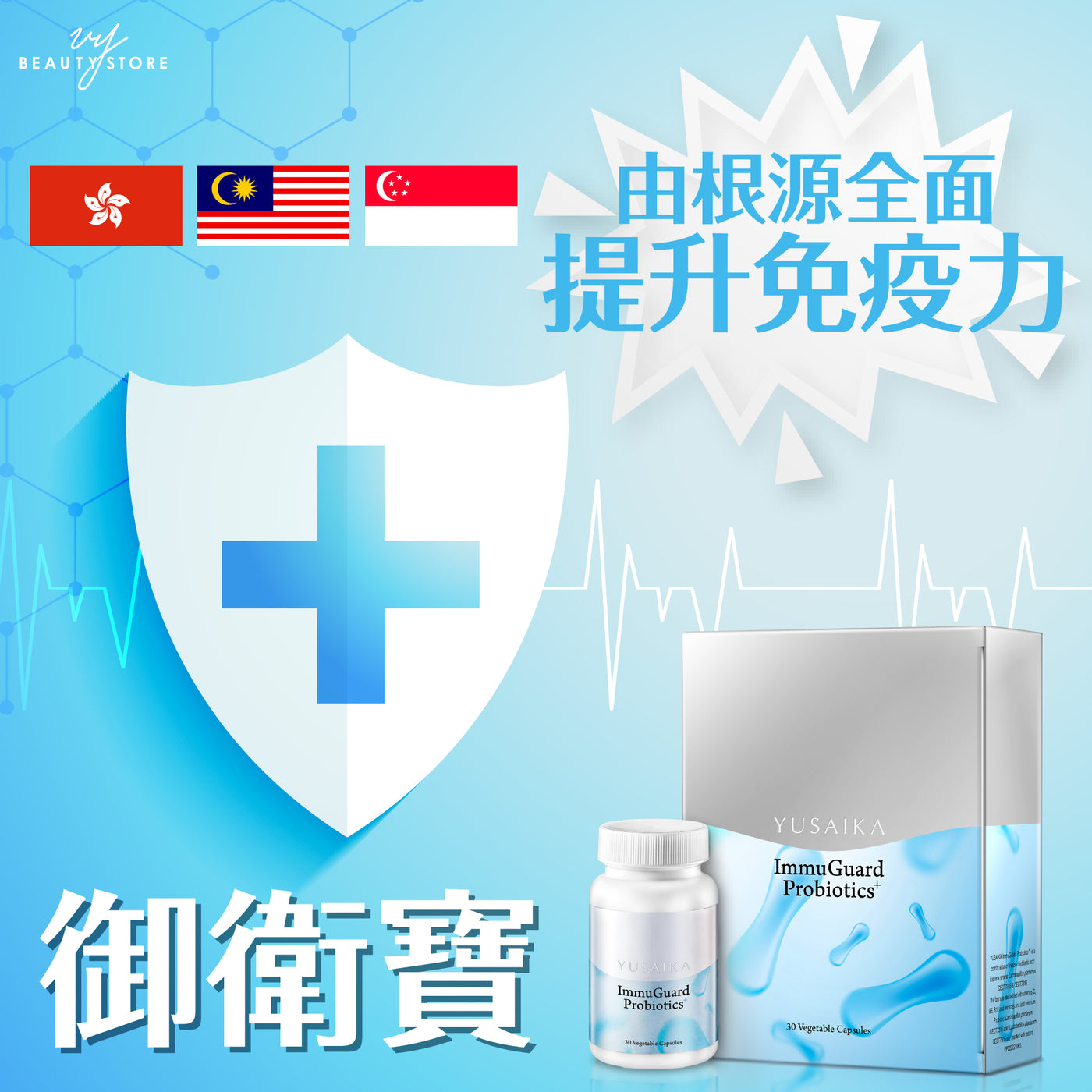全新產品—ImmuGuard Probiotics+ #御衛寶