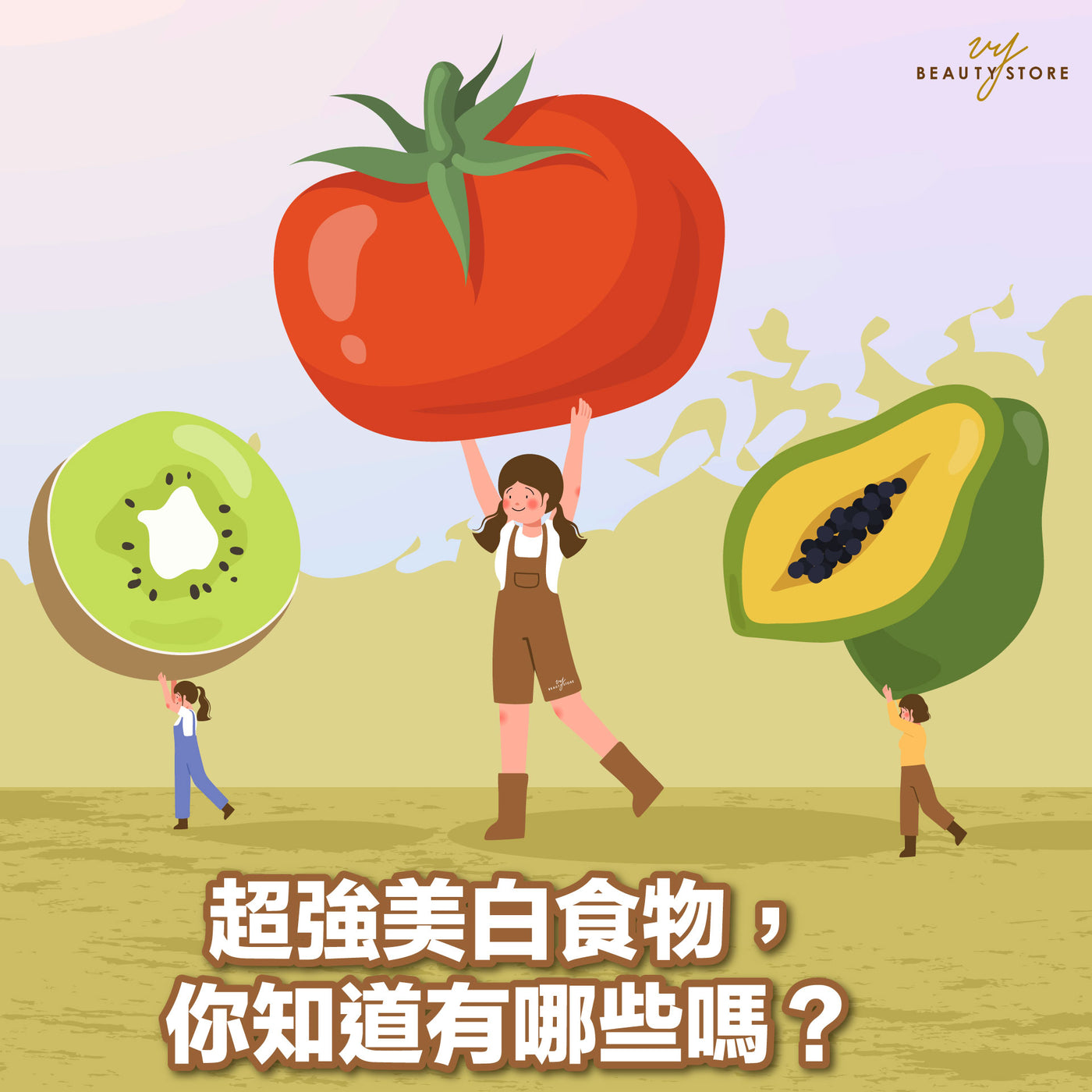 超強美白食物,你知道有哪些嗎?