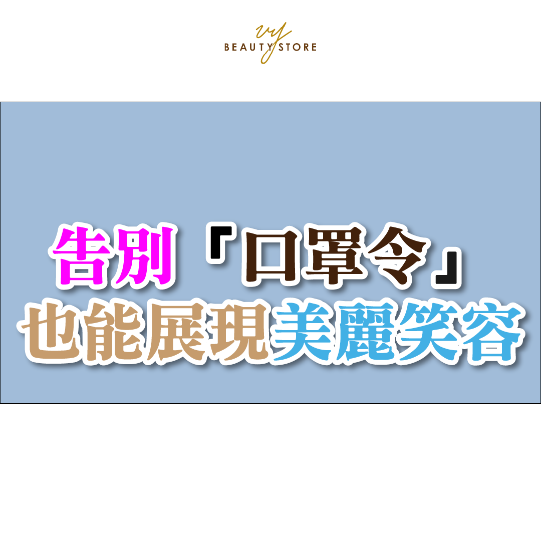 告別「口罩令」 也能展現美麗笑容