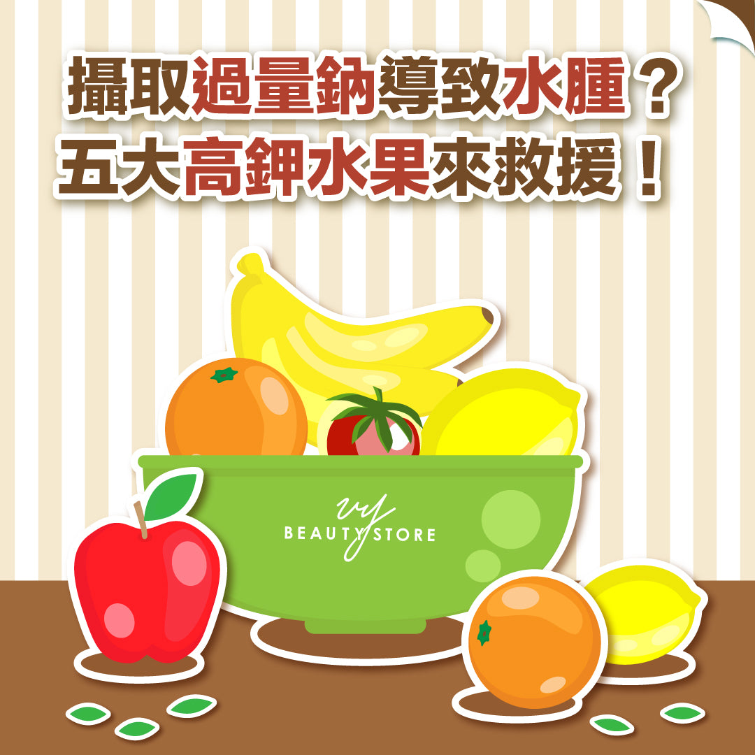攝取過量鈉導致水腫?五大高鉀水果來救援!