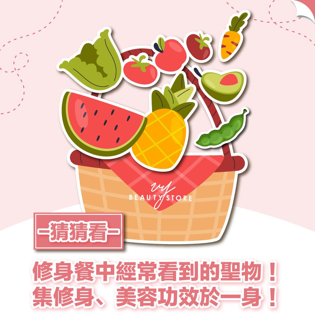 修身餐中經常看到的一款聖物⭐集結修身﹑美容功效於一身