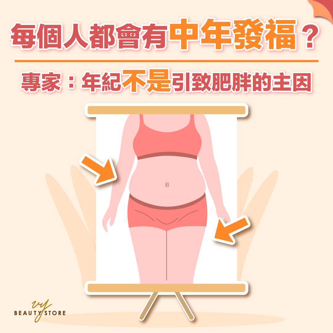 每個人都會有中年發福?專家:年紀不是引致肥胖的主因!