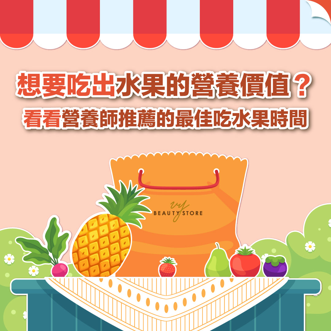 想要吃出水果的營養價值🥰?看看營養師推薦的最佳吃水果時間!