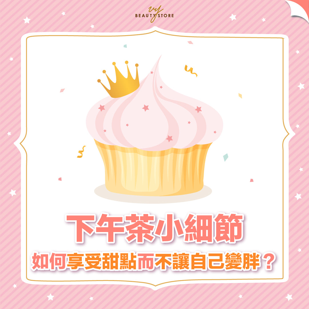 下午茶小細節:如何享受甜點而不讓自己變胖?