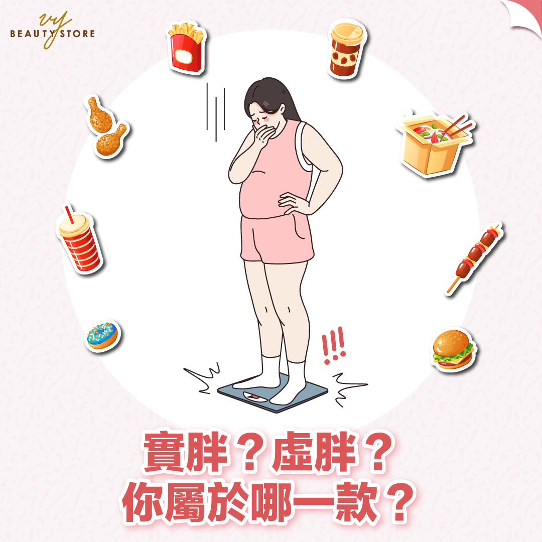 實胖?虛胖?你知道你屬於哪一款嗎? 😎