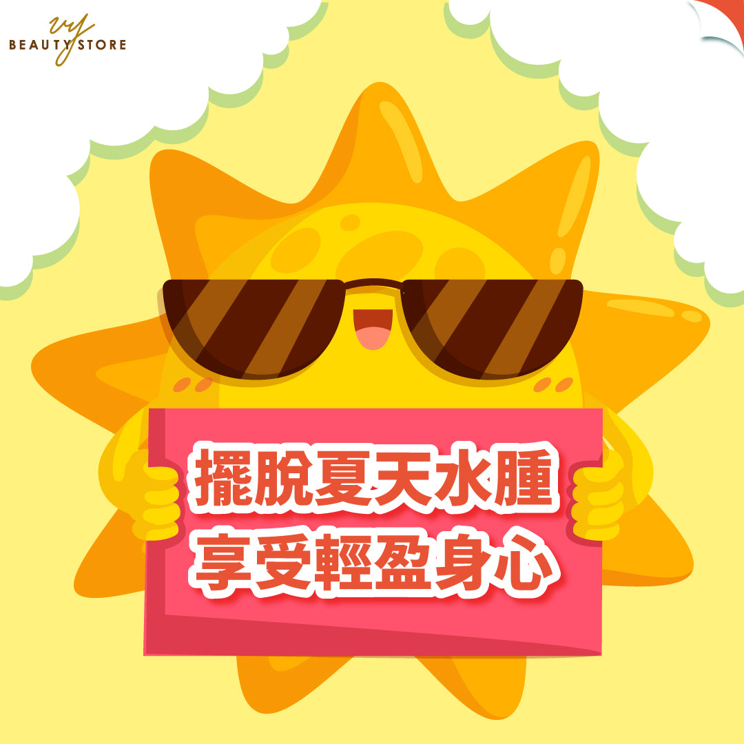 擺脫夏天水腫,享受輕盈身心!