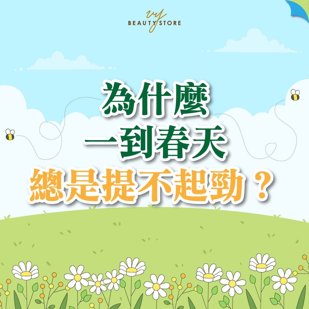 為什麼一到春天總是提不起勁?