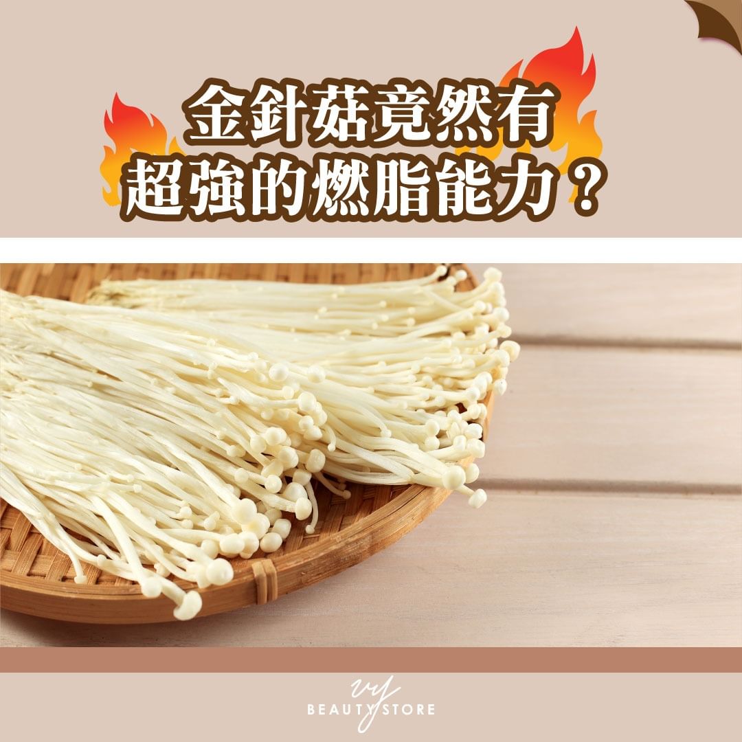 金針菇竟然有超強的燃脂能力?