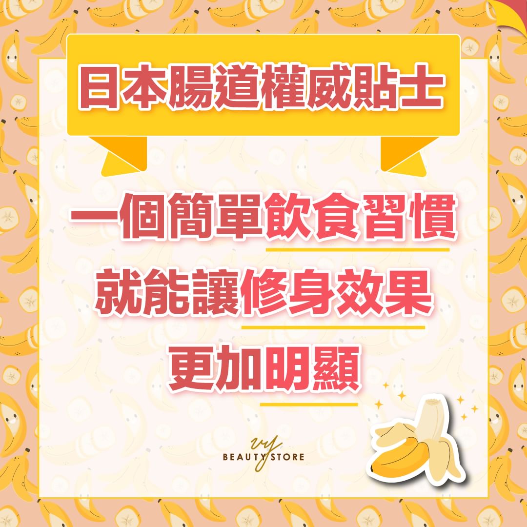 日本腸道權威貼士🌟!一個簡單飲食習慣就能讓修身效果更加明顯😱
