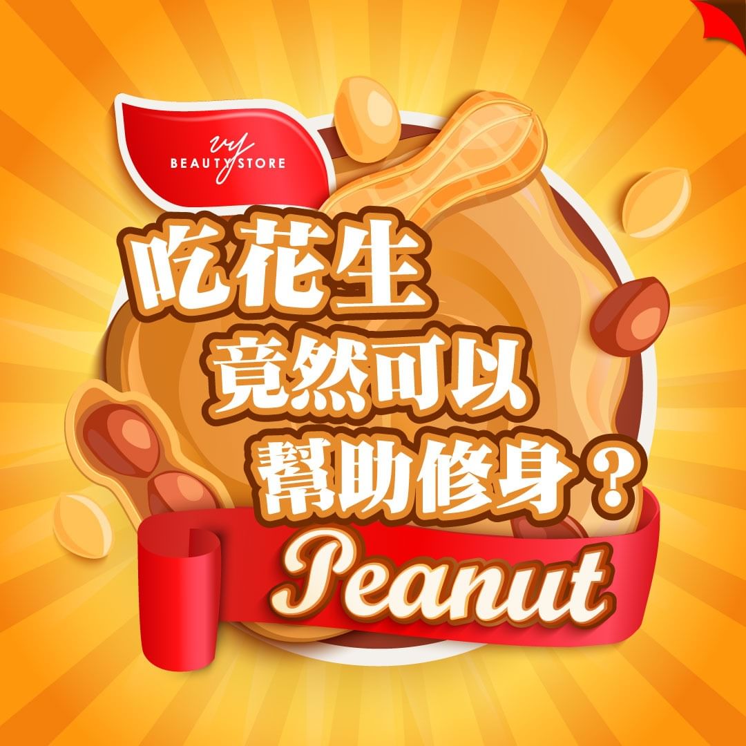 吃花生竟然可以幫助修身?