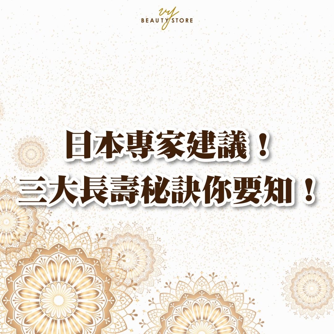 日本專家建議🌟!三大長壽秘訣你要知!