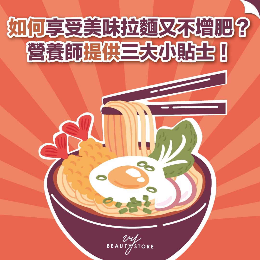 如何享受美味拉麵🍜又不增肥?營養師提供三大小貼士!