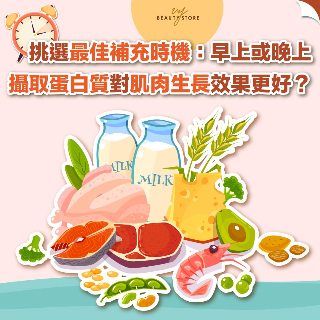 挑選最佳補充時機⌛:早上或晚上攝取蛋白質對肌肉生長效果更好?