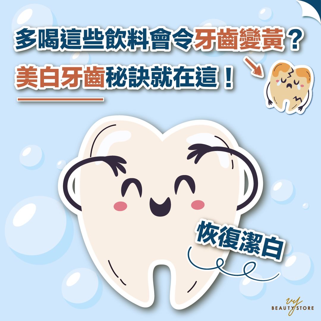 多喝這些飲品會令牙齒變黃?🦷美白牙齒秘訣就在這!