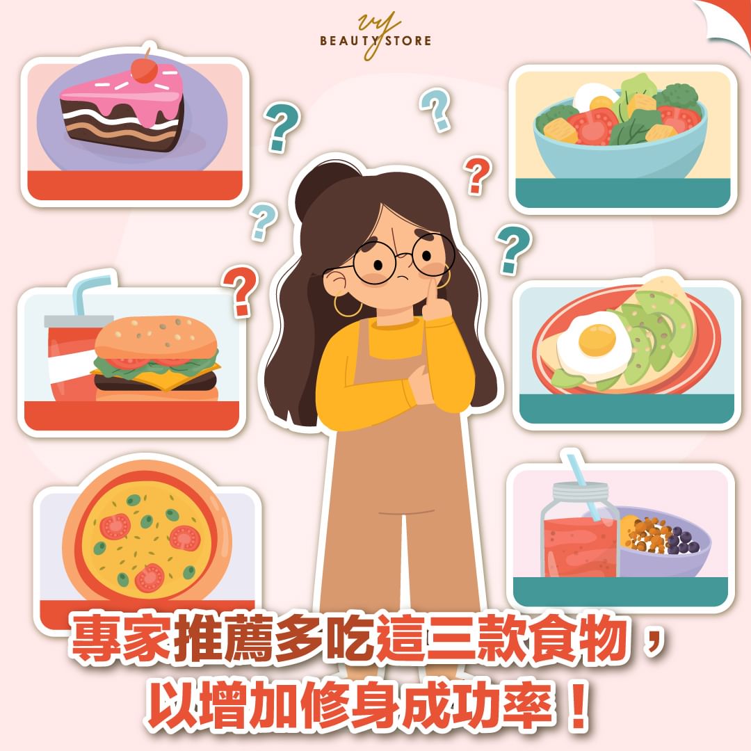 專家推薦多吃這三款食物,以增加修身成功率⬆️