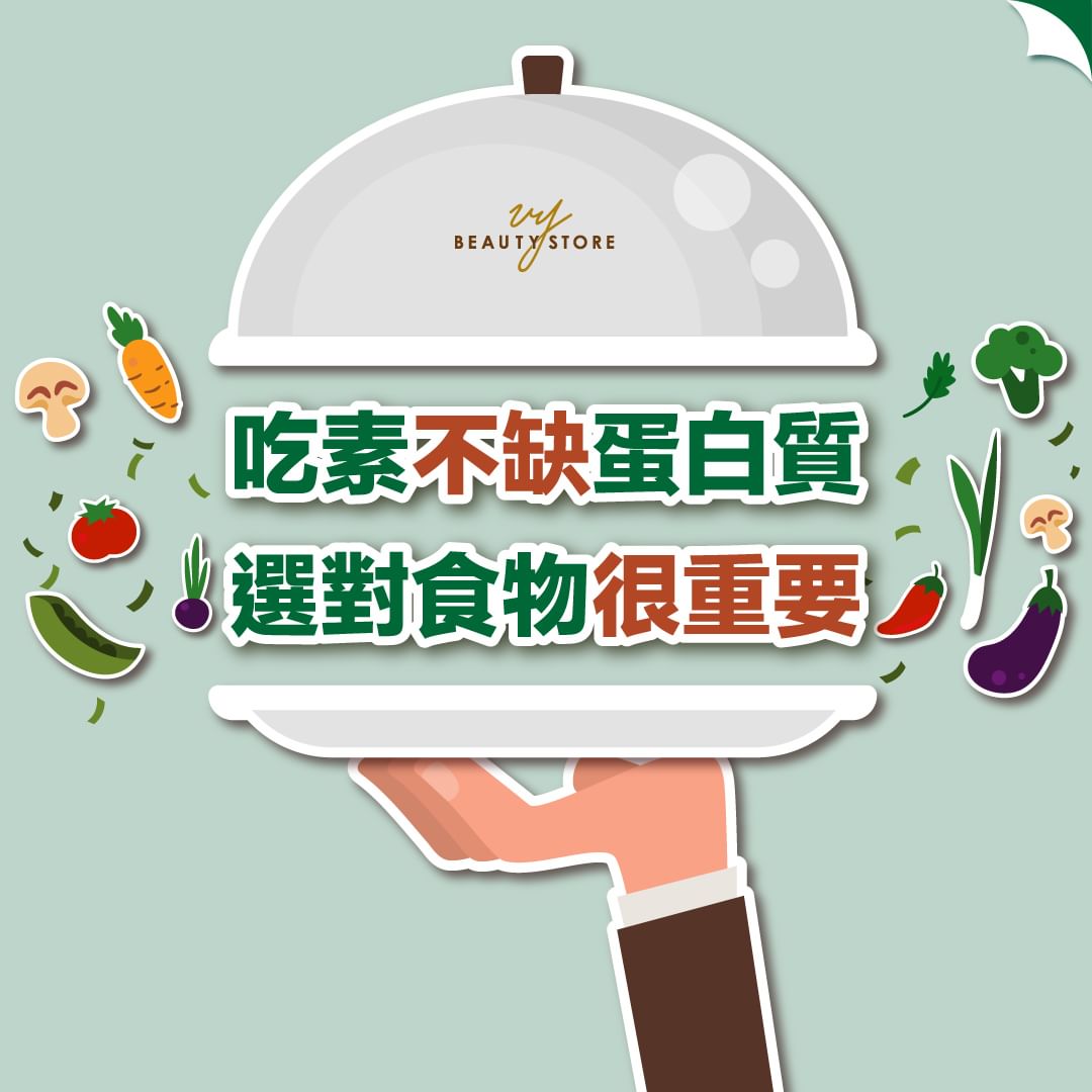 吃素不缺蛋白質🥚,選對食物很重要!