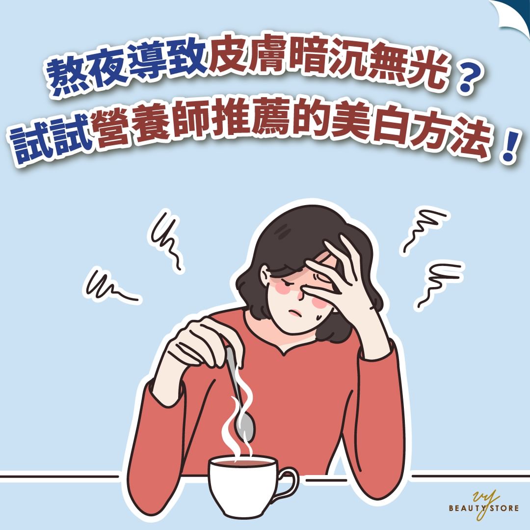 熬夜導致皮膚暗沉無光🥺?試試營養師推薦的美白方法吧!
