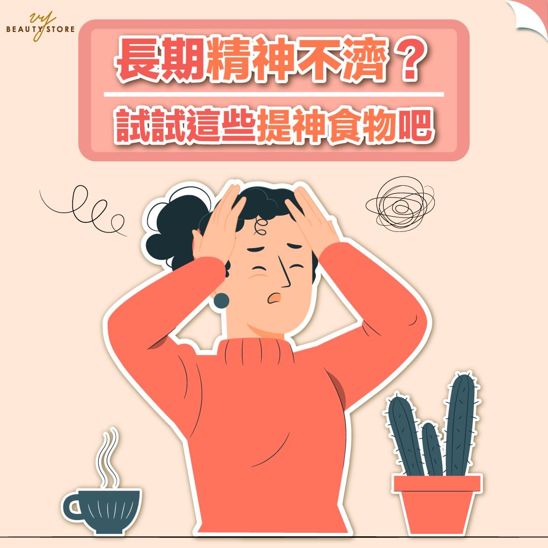 長期精神不濟🥱?試試這些提神食物吧!
