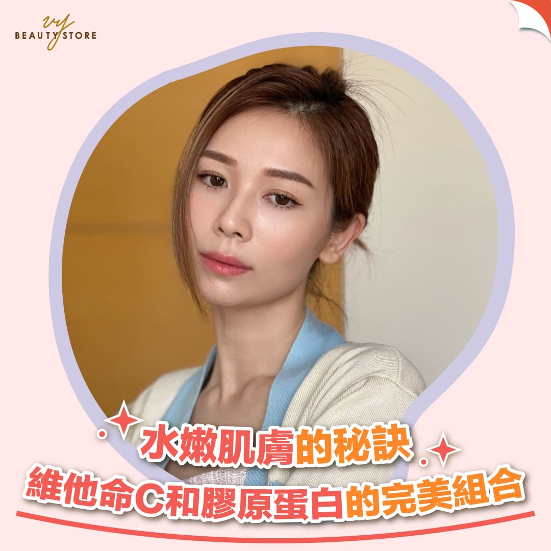 水嫩肌膚的秘訣🙋🏻♀️:維他命C和膠原蛋白的完美組合!