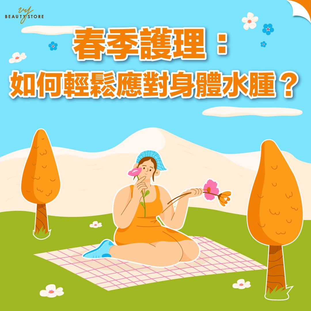 春季護理🌸:如何輕鬆應對身體水腫?