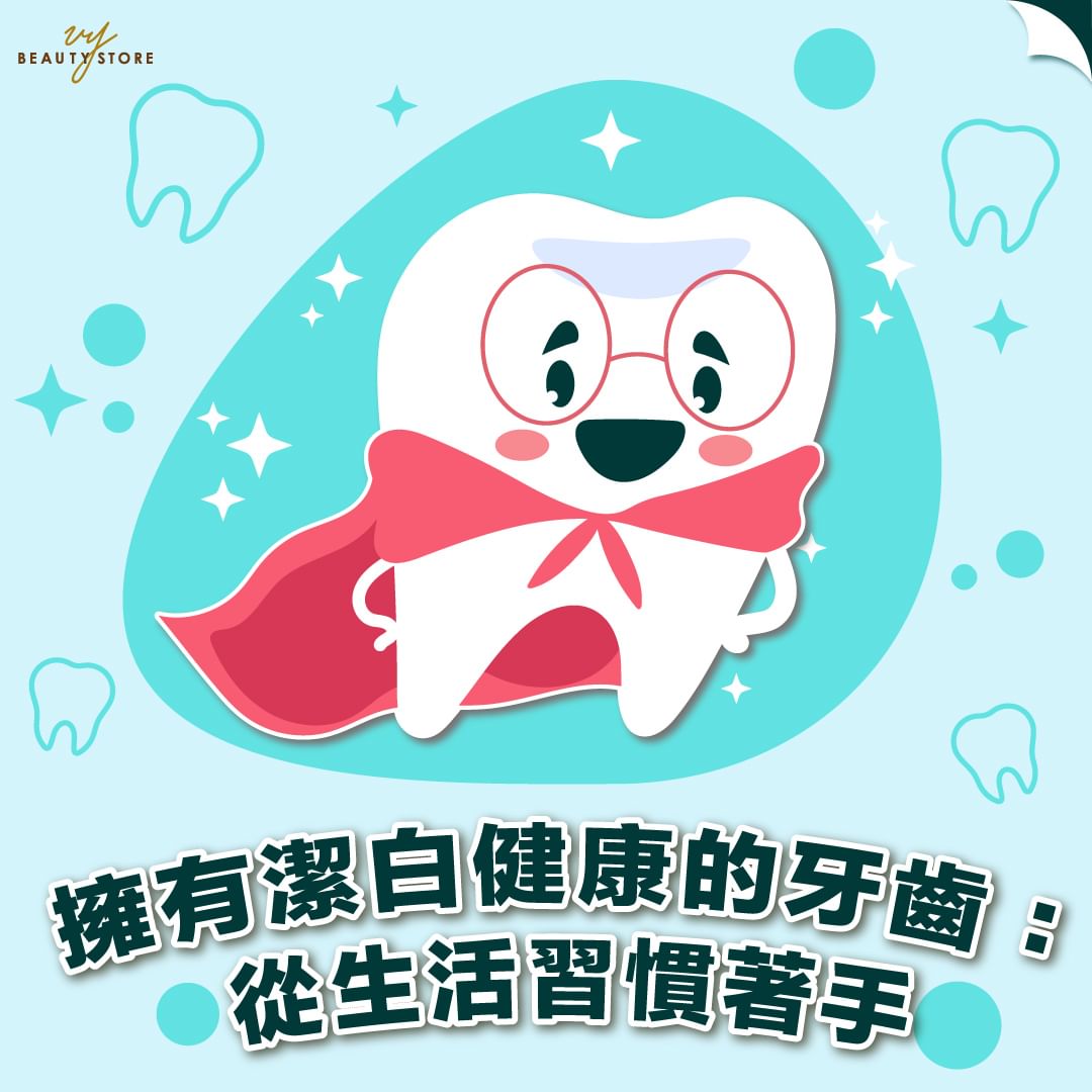 擁有潔白健康的牙齒🦷:從生活習慣著手