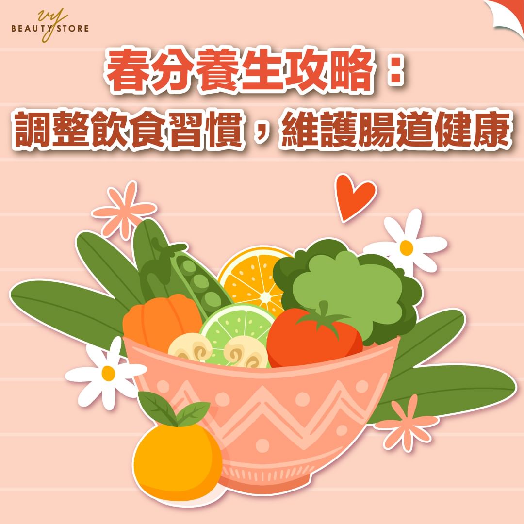 春分養生攻略🌸:調整飲食習慣,維護腸道健康