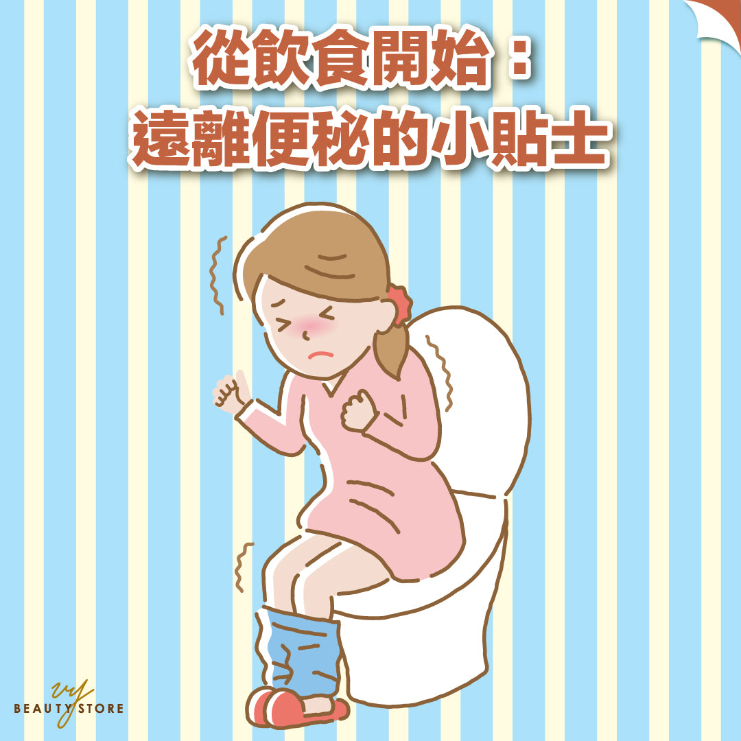 從飲食開始:遠離便秘的小貼士💡