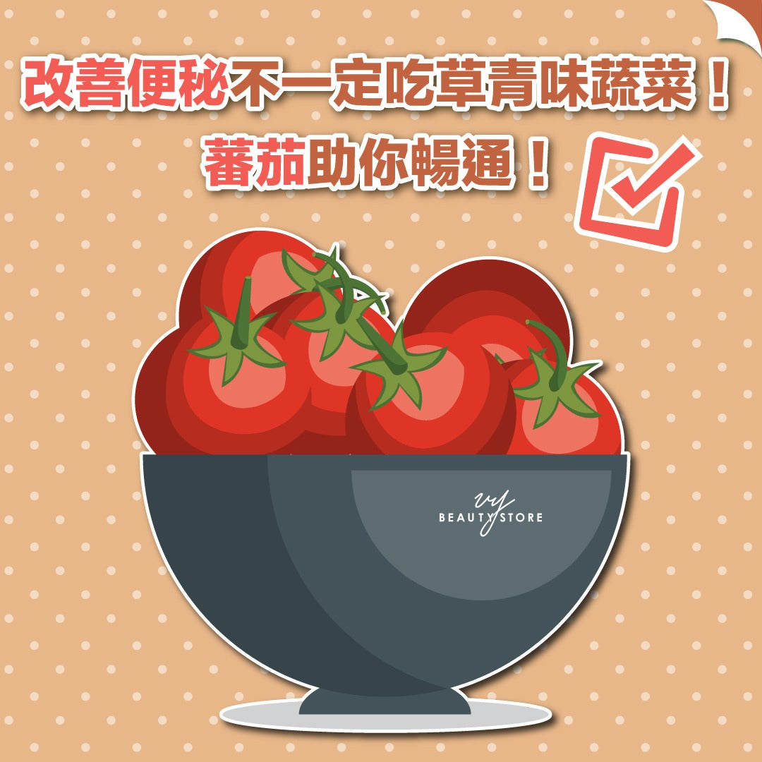 改善便秘不一定吃草青味蔬菜!蕃茄助你暢通🍅!