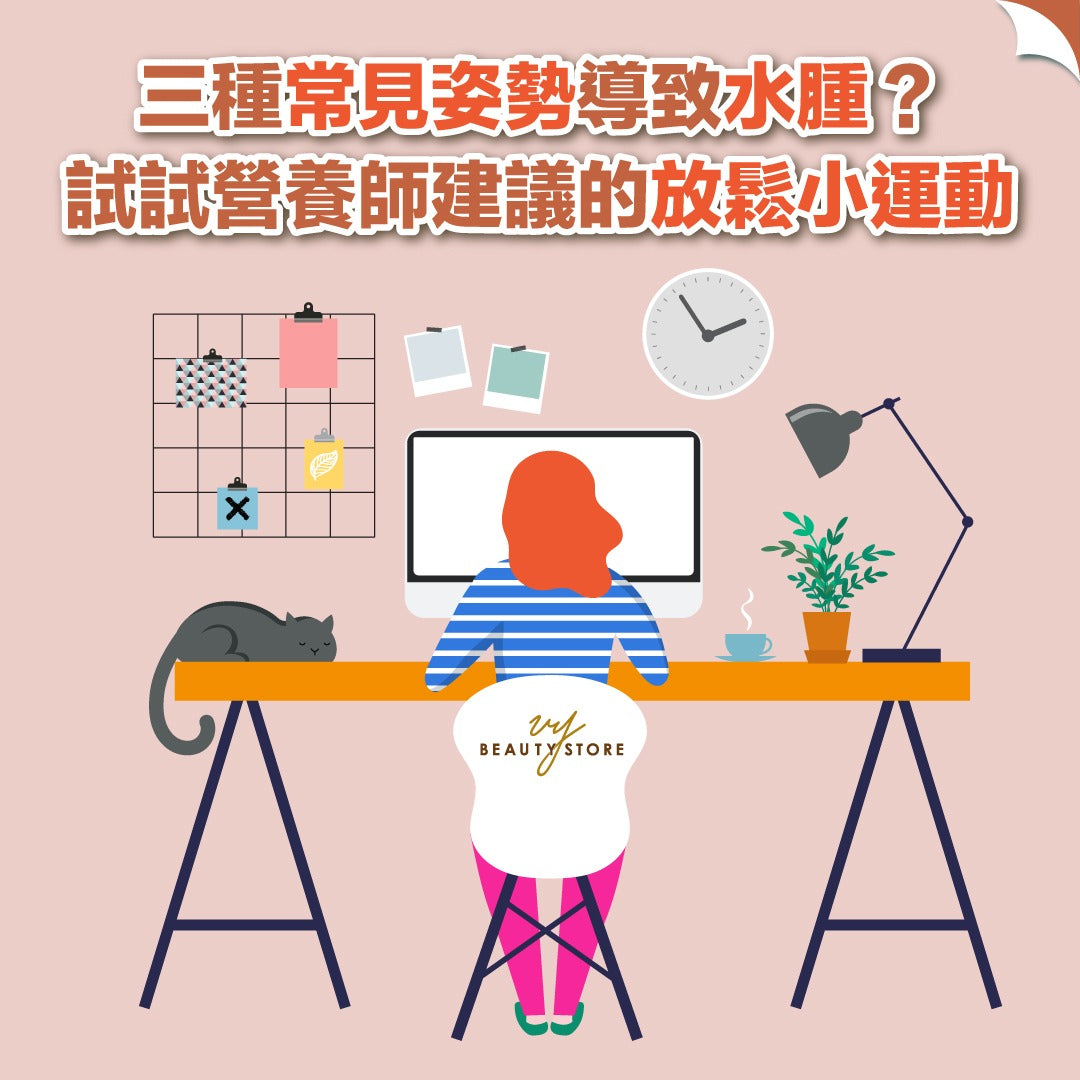 三種常見姿勢導致水腫?試試營養師建議的放鬆小運動👍🏻