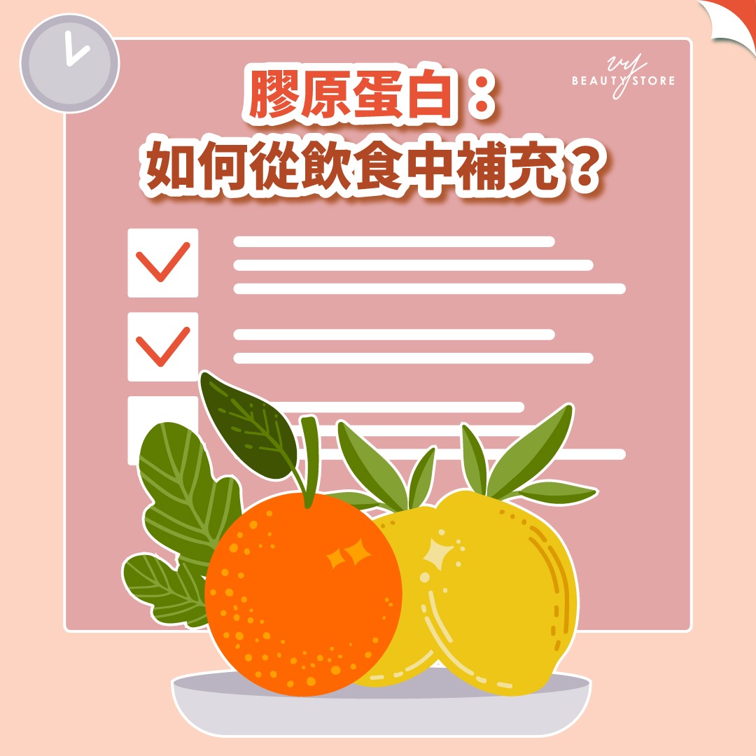膠原蛋白:如何從飲食中補充?