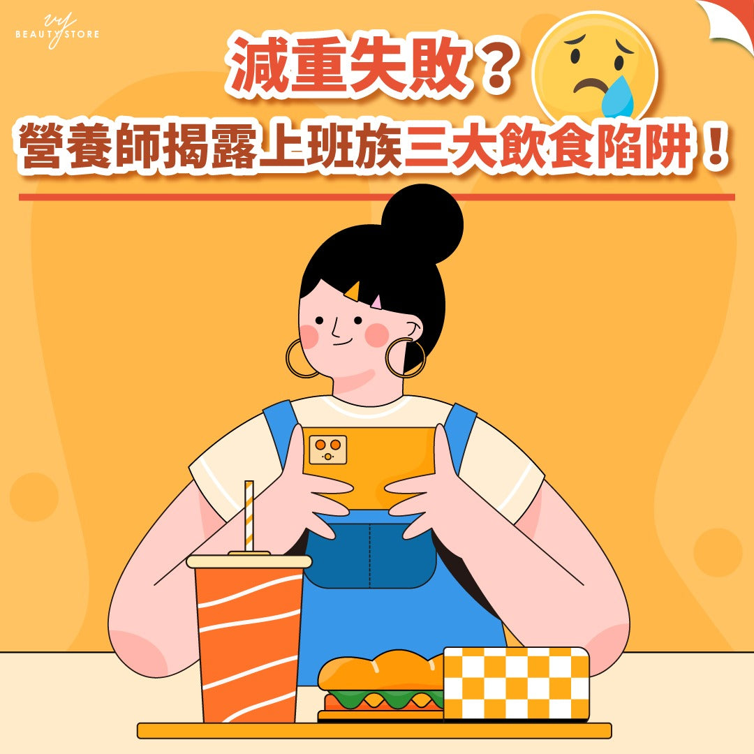 減重失敗?營養師揭露上班族三大飲食陷阱!