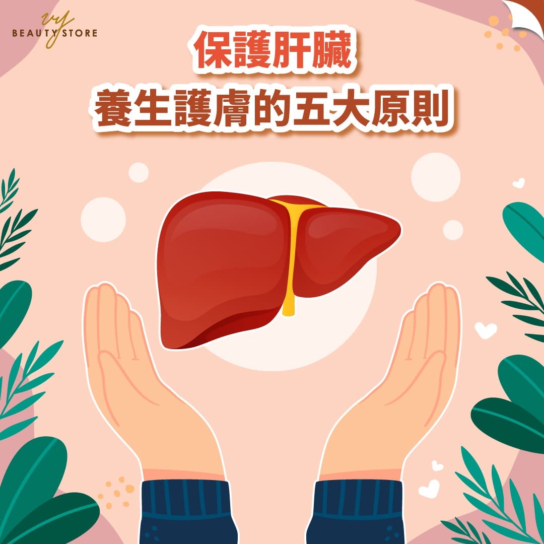 保護肝臟,養生護膚的五大原則