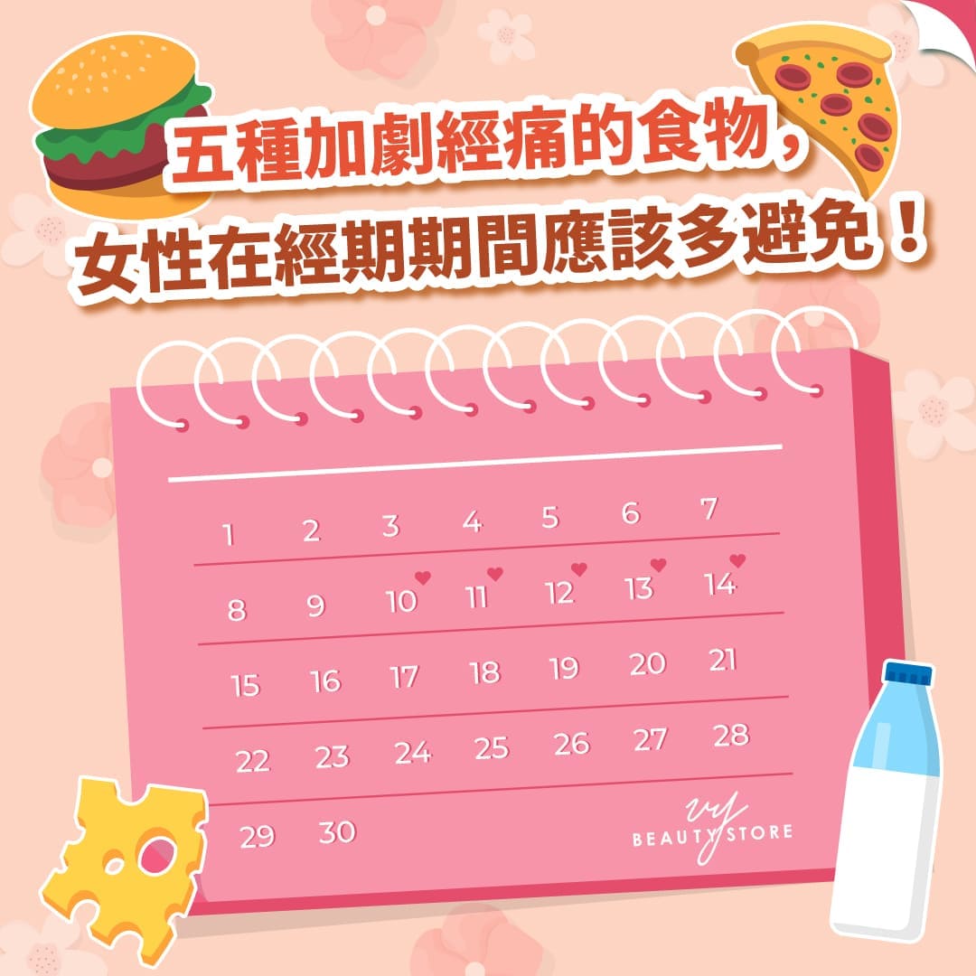 五種加劇經痛的食物,女性在經期期間應該多避免!