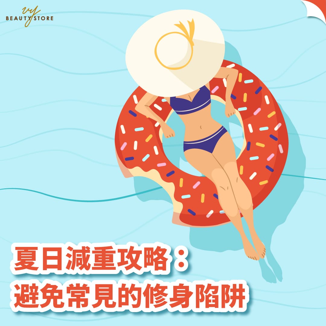 夏日減重攻略:避免常見的修身陷阱