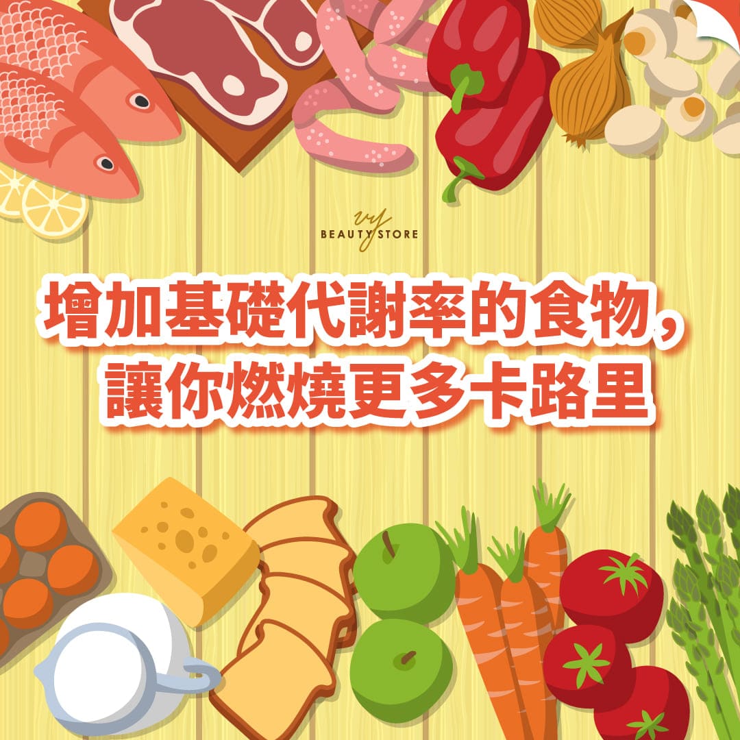 增加基礎代謝率的食物,讓你燃燒更多卡路里!