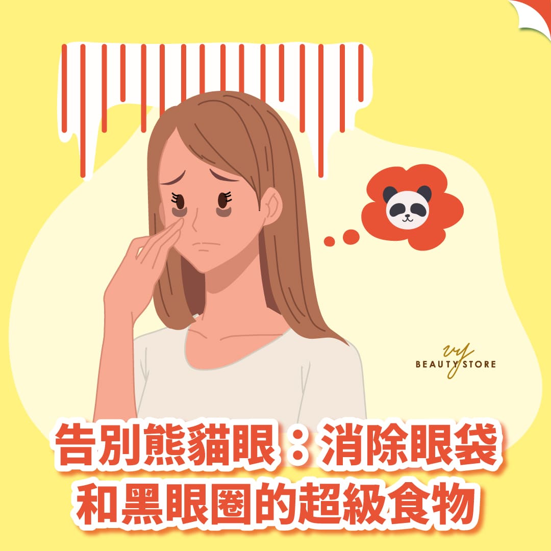 告別熊貓眼:消除眼袋和黑眼圈的超級食物