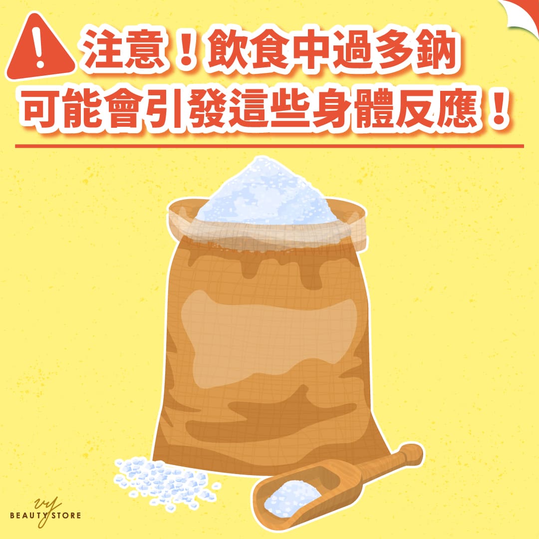 注意!飲食中過多鈉可能會引發這些身體反應!