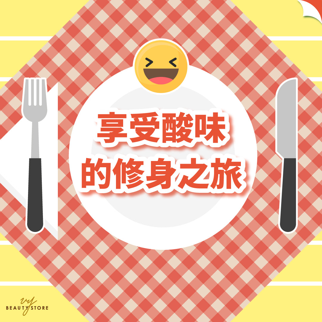 享受酸味的修身之旅!