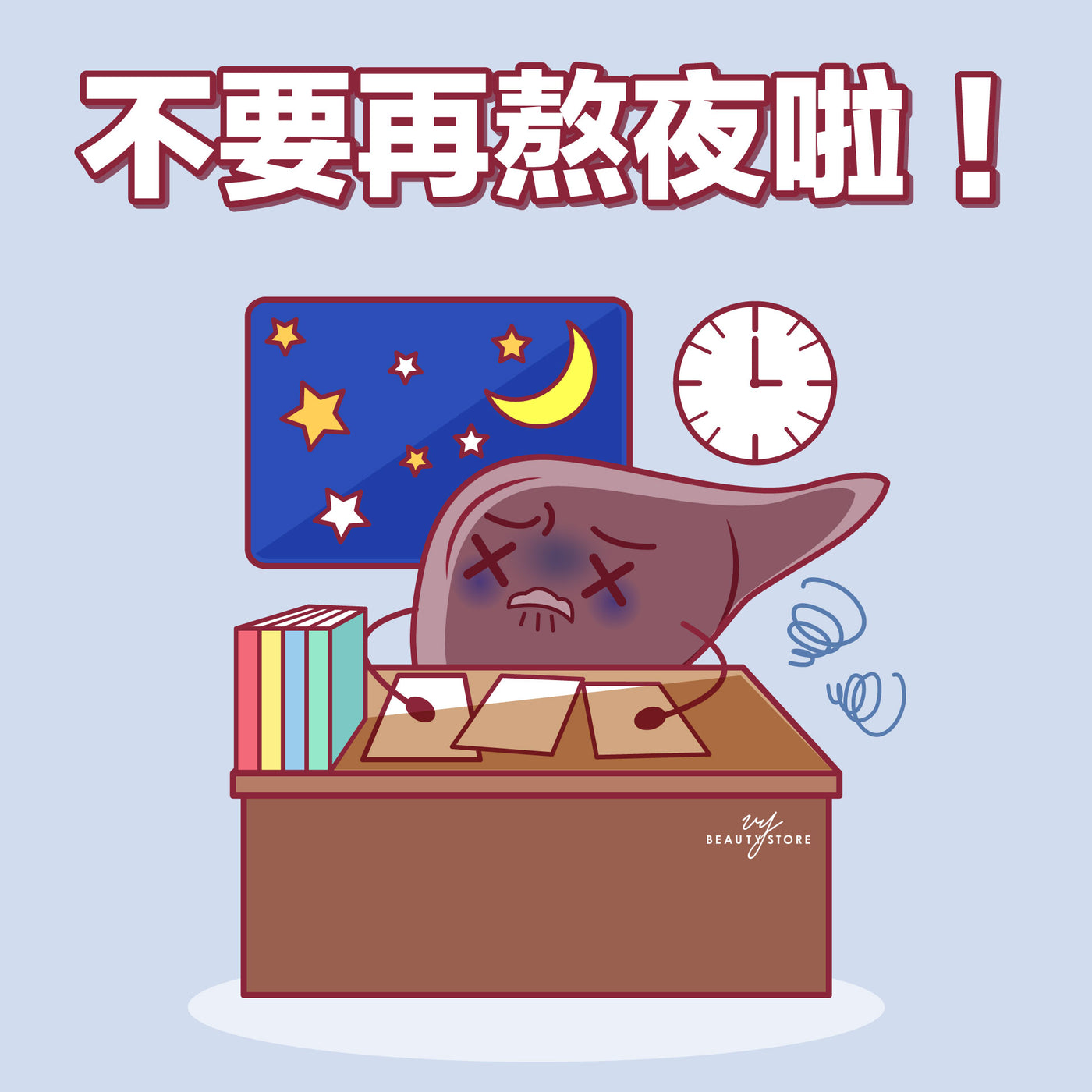 不要再熬夜啦!