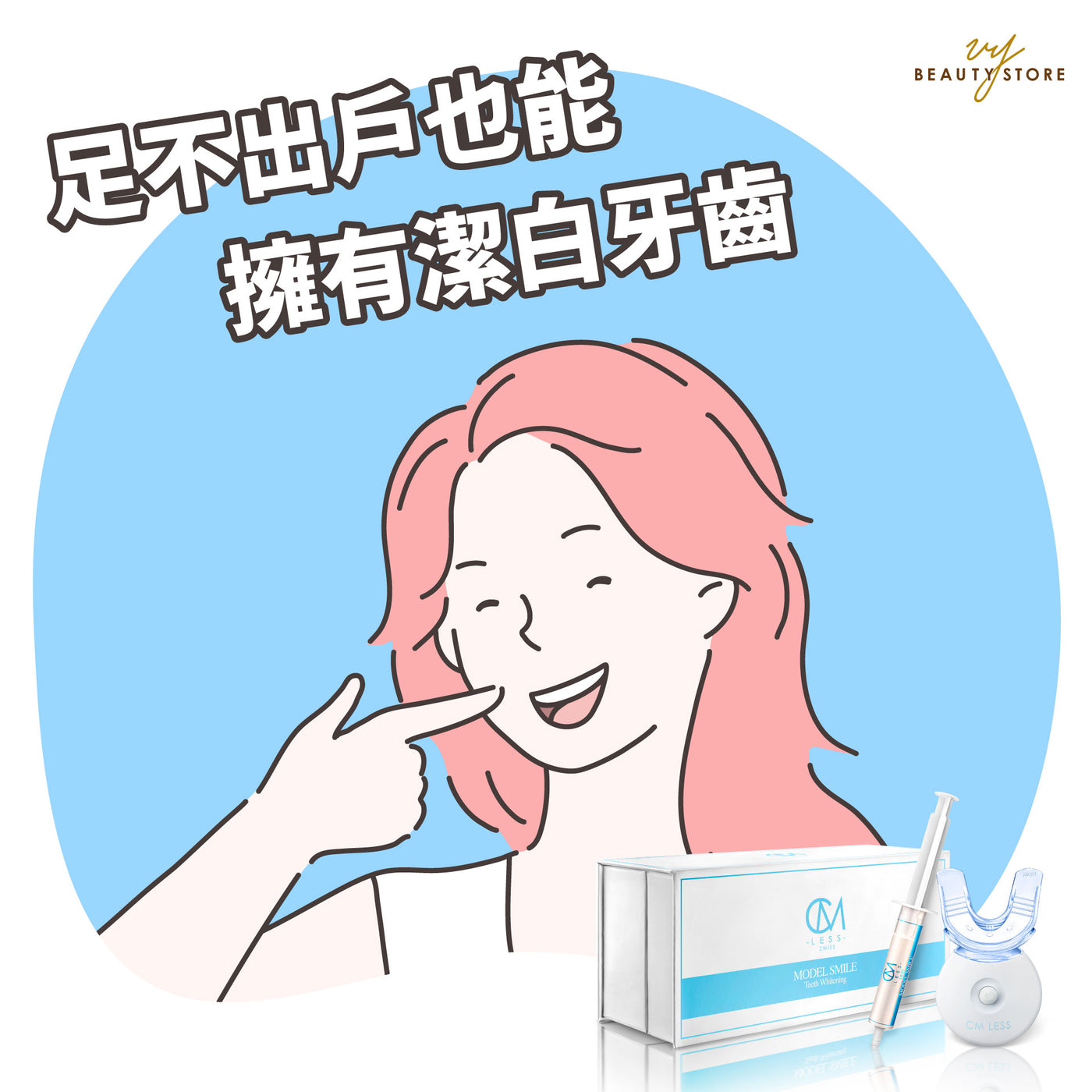 足不出戶也能擁有潔白牙齒
