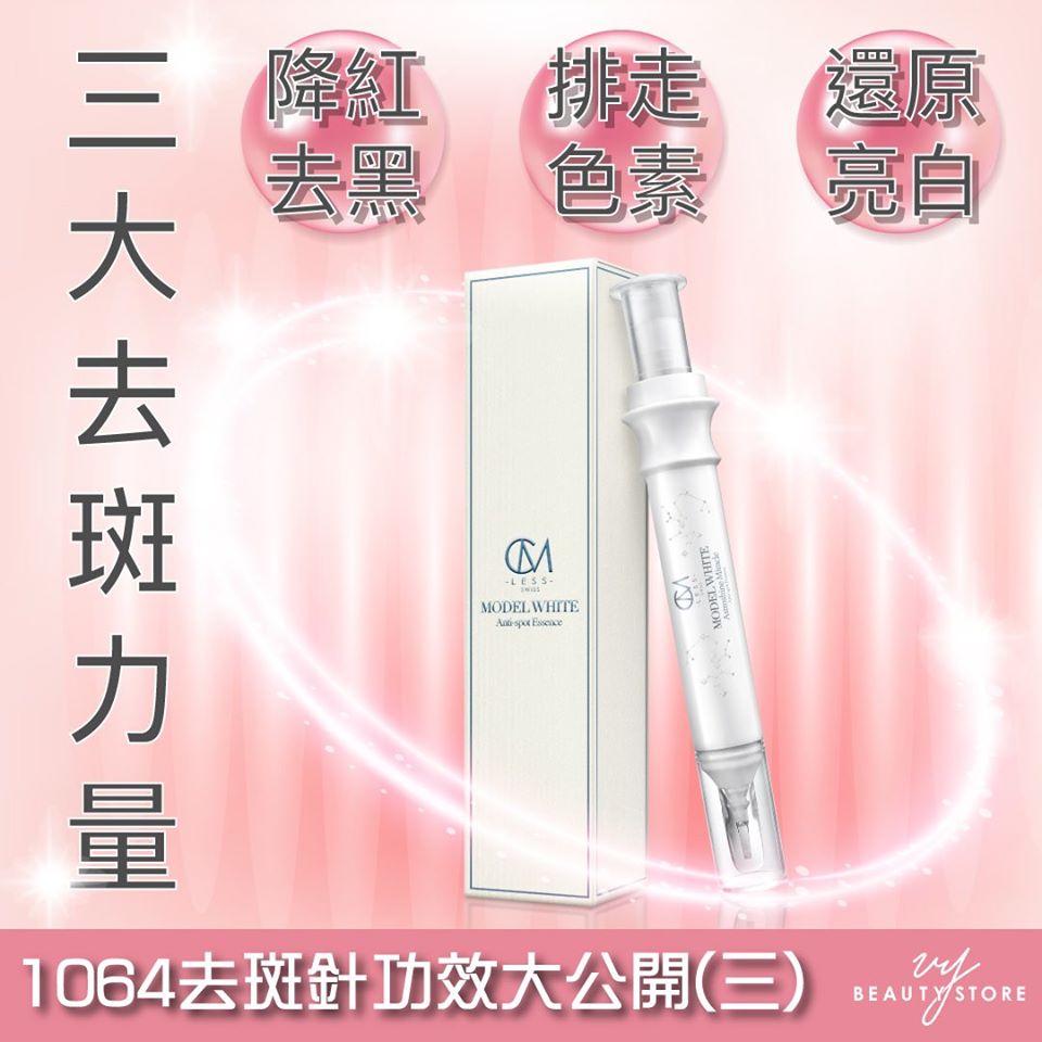 1064去斑針功效大公開(三)
