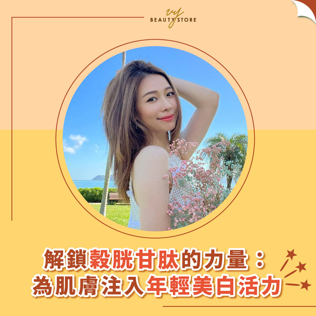 解鎖穀胱甘肽的力量:為肌膚注入年輕美白活力
