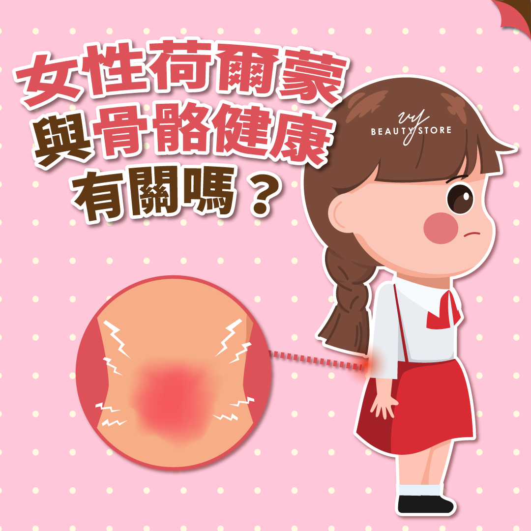 女性荷爾蒙與骨骼健康有關?