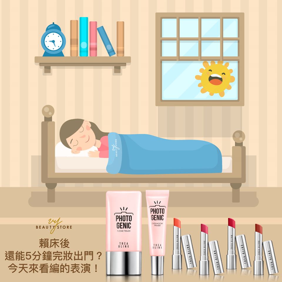 賴床後還能5分鐘完妝出門?看看編的表演!