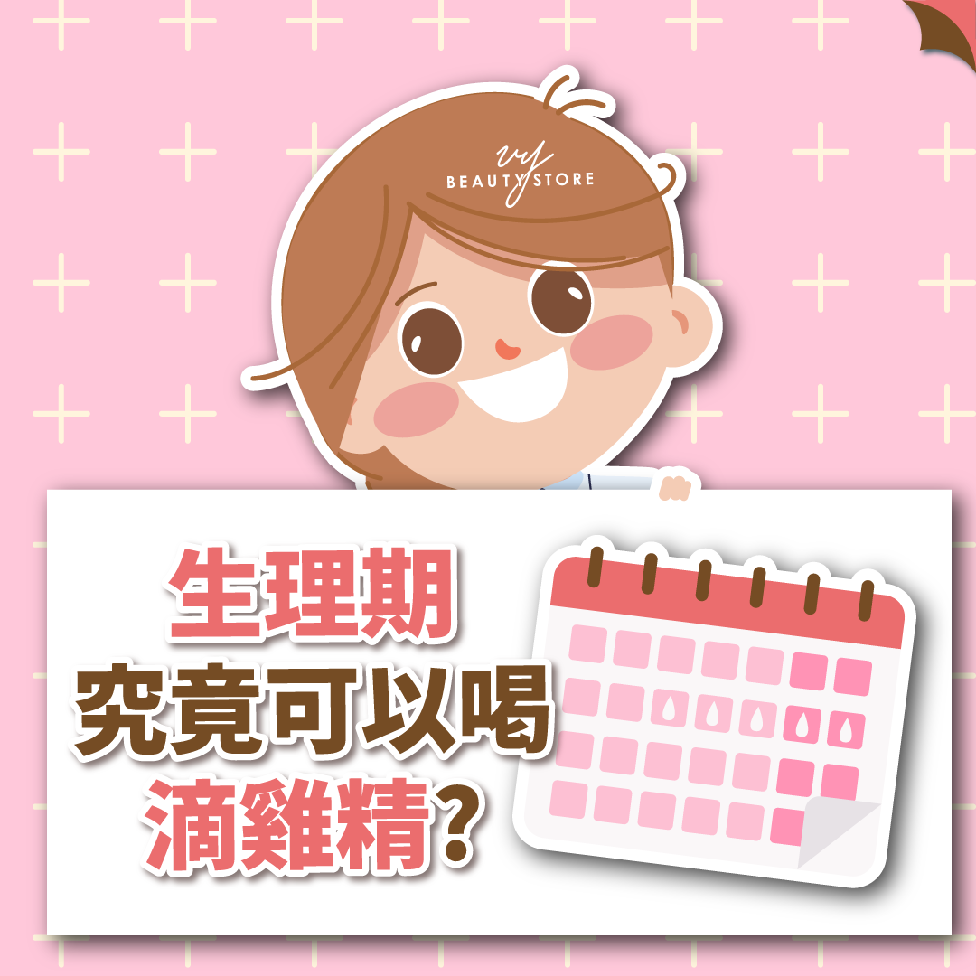 生理期究竟可以喝滴雞精嗎?