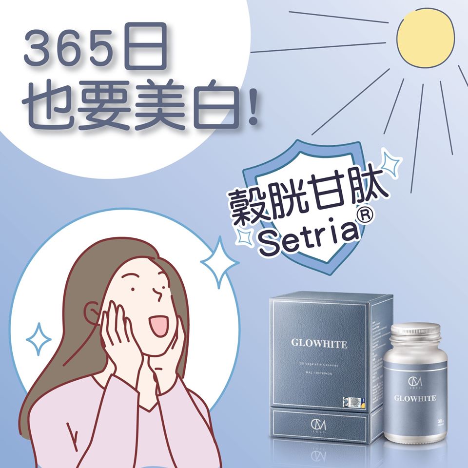 365日也要美白!