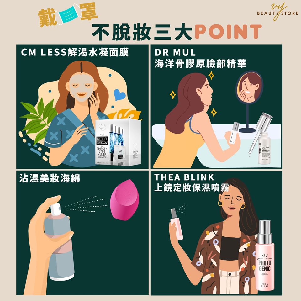 戴上口罩還能不脫妝的三大Check Point!